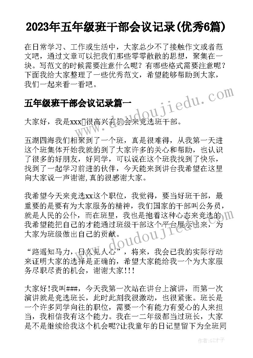 2023年五年级班干部会议记录(优秀6篇)