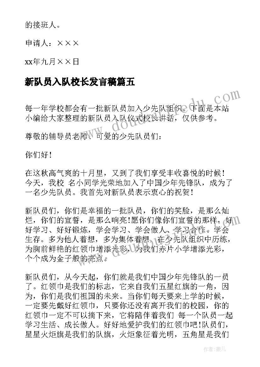 2023年新队员入队校长发言稿 入队仪式新队员发言稿(优质5篇)