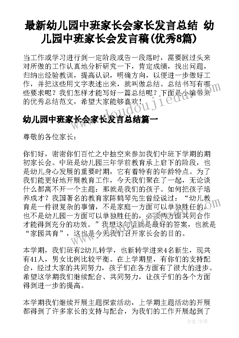 最新幼儿园中班家长会家长发言总结 幼儿园中班家长会发言稿(优秀8篇)