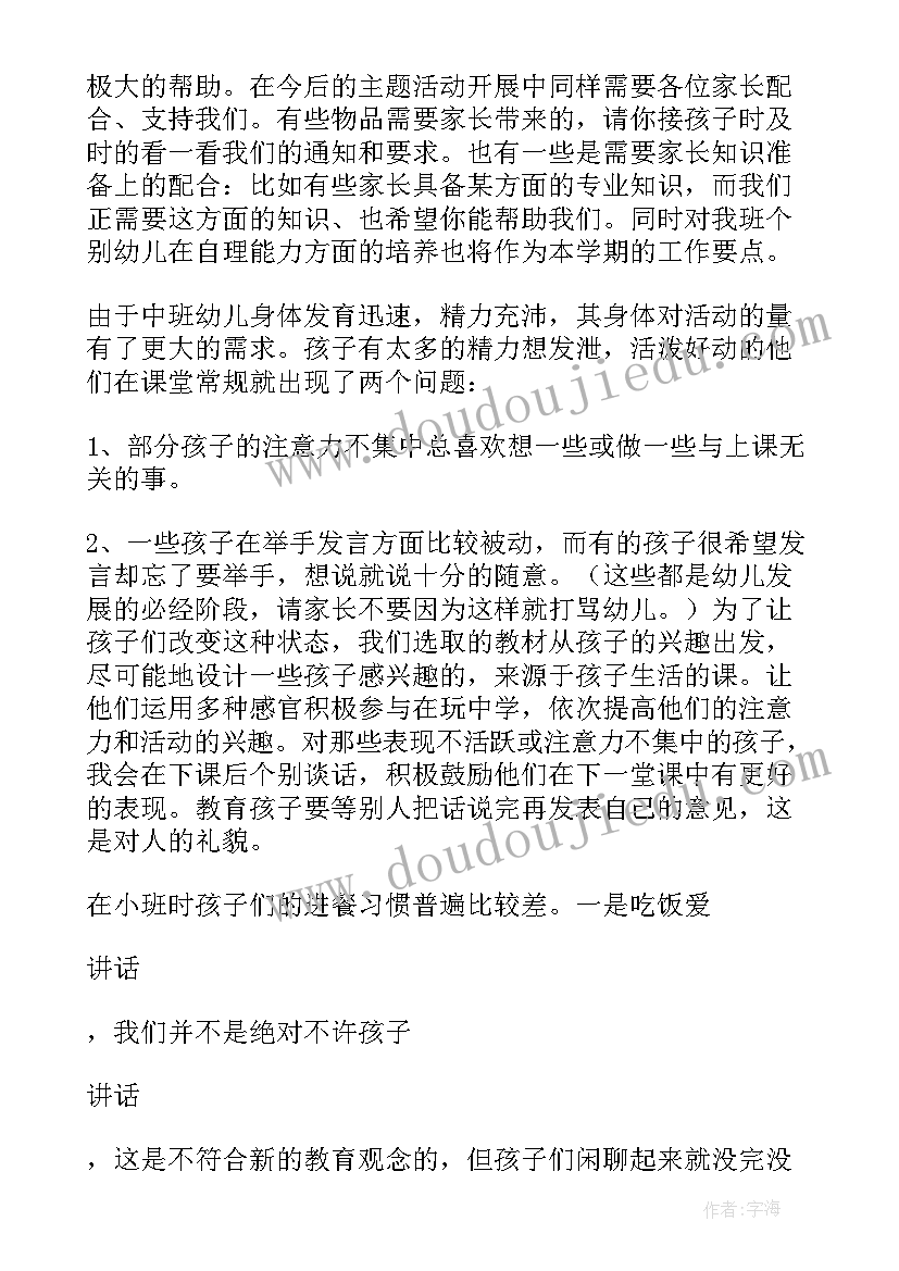 最新幼儿园中班家长会家长发言总结 幼儿园中班家长会发言稿(优秀8篇)