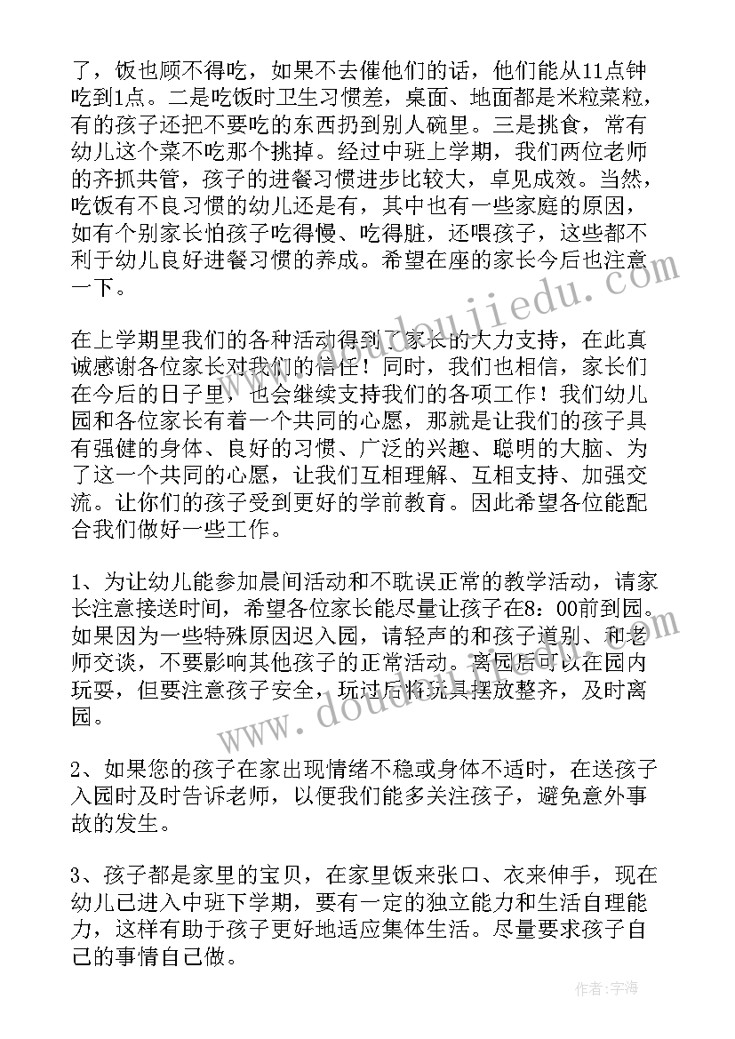 最新幼儿园中班家长会家长发言总结 幼儿园中班家长会发言稿(优秀8篇)