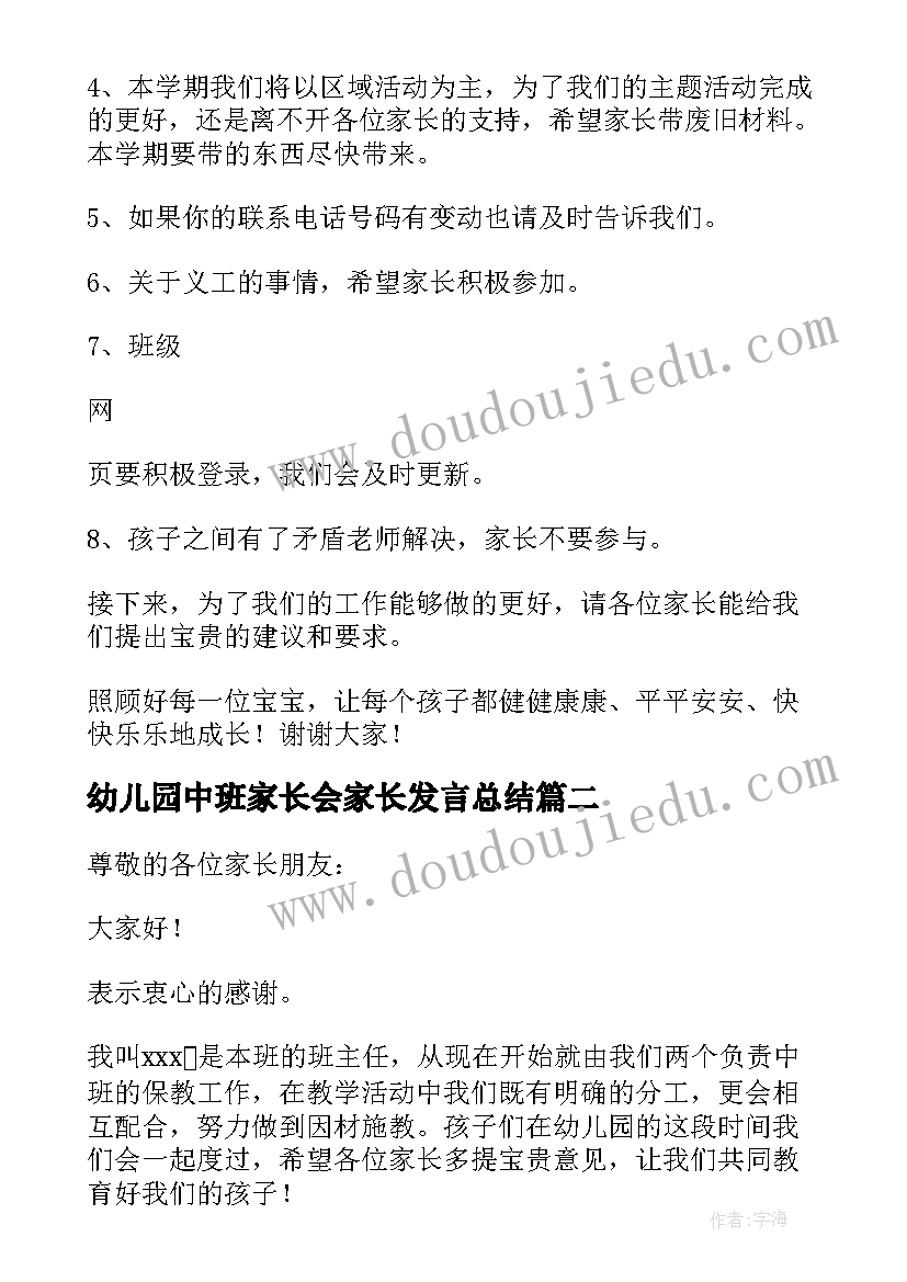 最新幼儿园中班家长会家长发言总结 幼儿园中班家长会发言稿(优秀8篇)