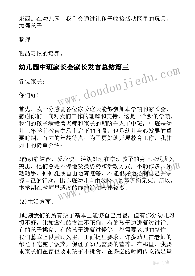 最新幼儿园中班家长会家长发言总结 幼儿园中班家长会发言稿(优秀8篇)