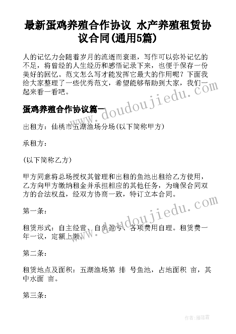 最新蛋鸡养殖合作协议 水产养殖租赁协议合同(通用5篇)