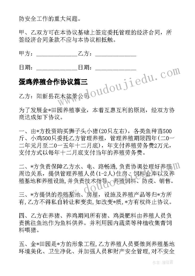 最新蛋鸡养殖合作协议 水产养殖租赁协议合同(通用5篇)