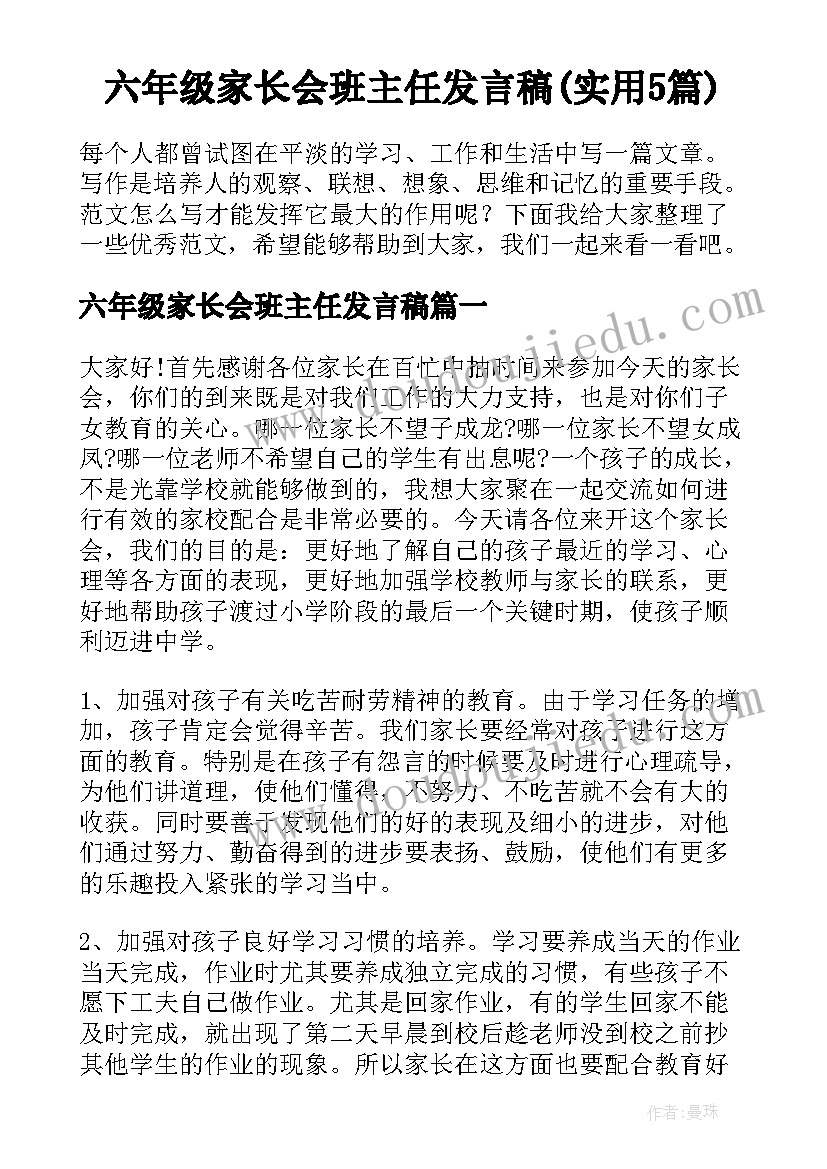 六年级家长会班主任发言稿(实用5篇)