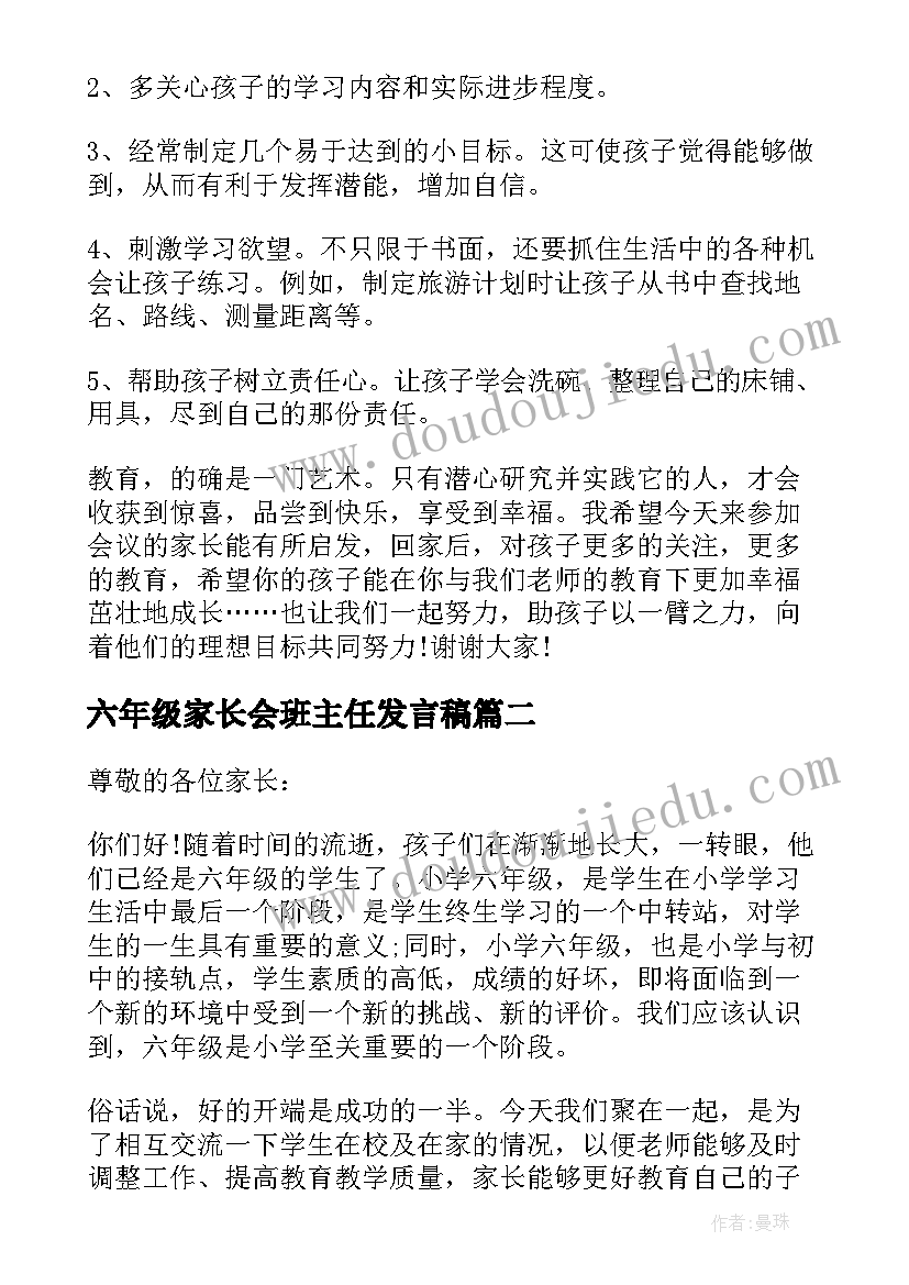 六年级家长会班主任发言稿(实用5篇)