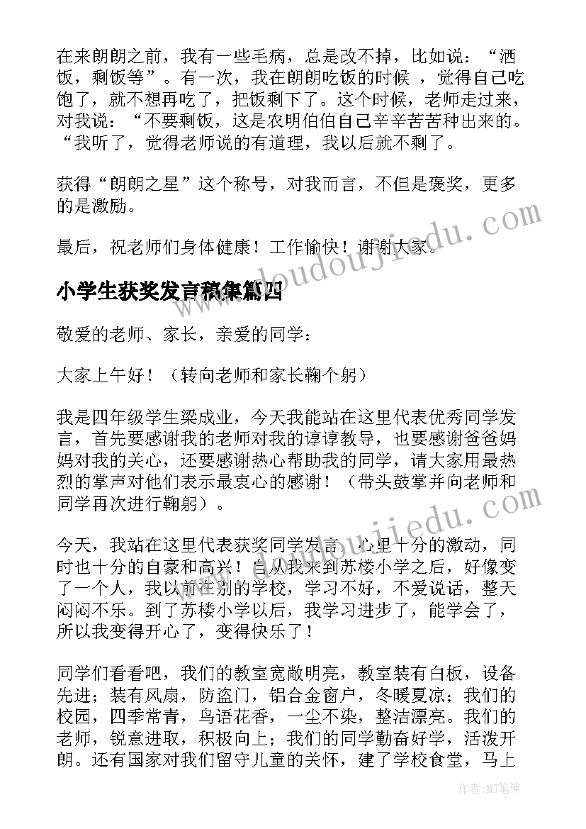 2023年小学生获奖发言稿集(大全10篇)