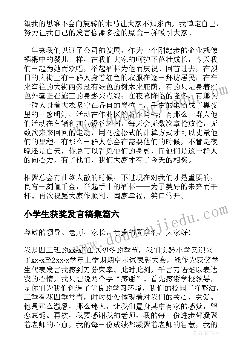 2023年小学生获奖发言稿集(大全10篇)