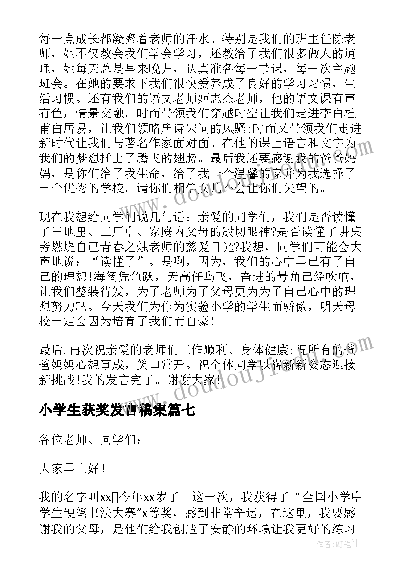 2023年小学生获奖发言稿集(大全10篇)