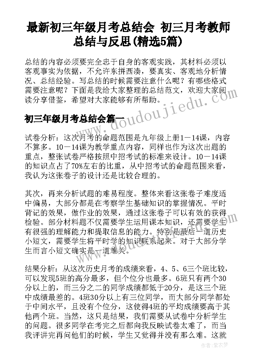 最新初三年级月考总结会 初三月考教师总结与反思(精选5篇)