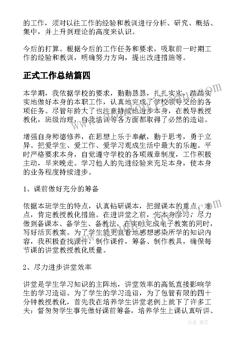 2023年正式工作总结(精选5篇)