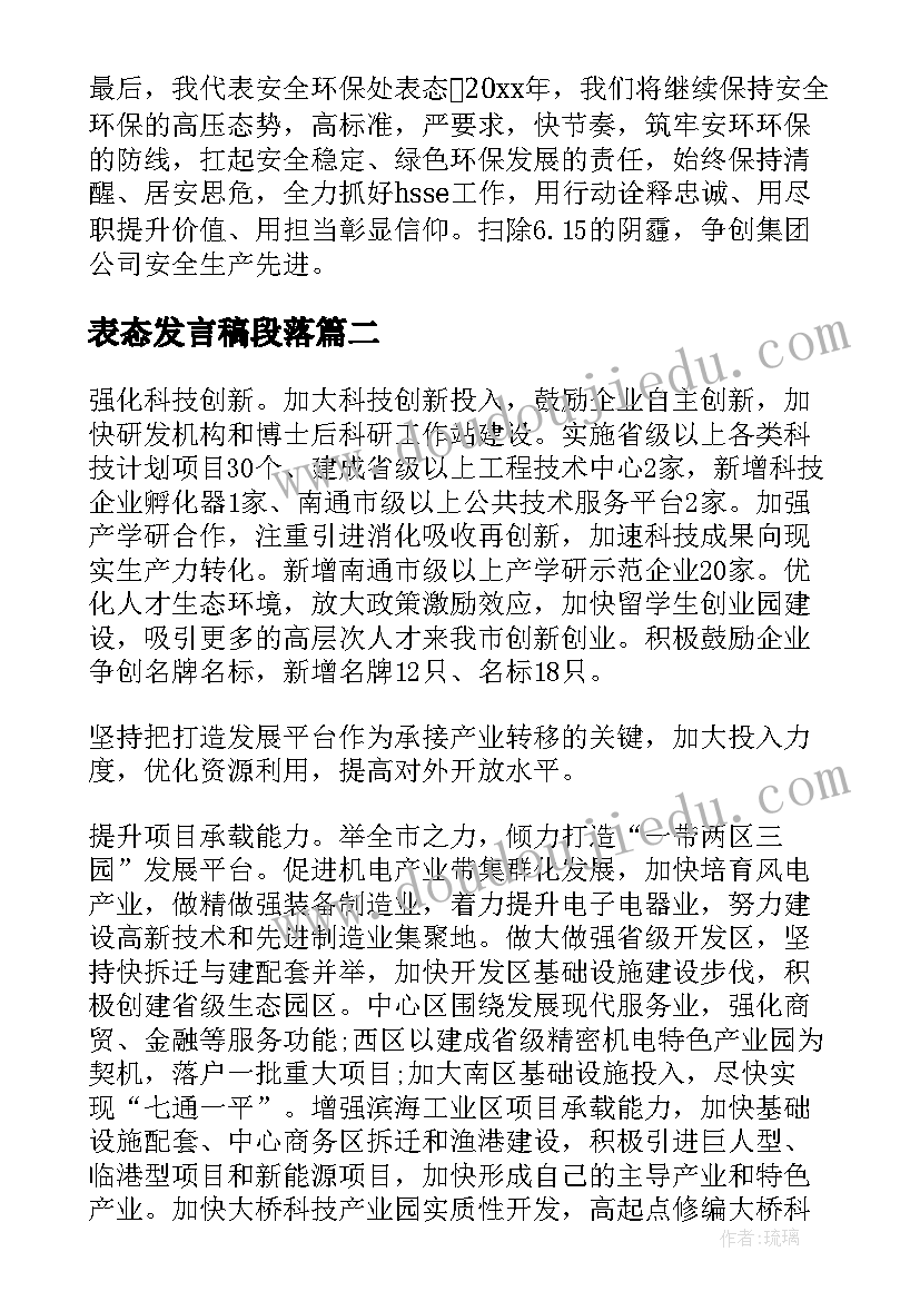 表态发言稿段落(汇总9篇)