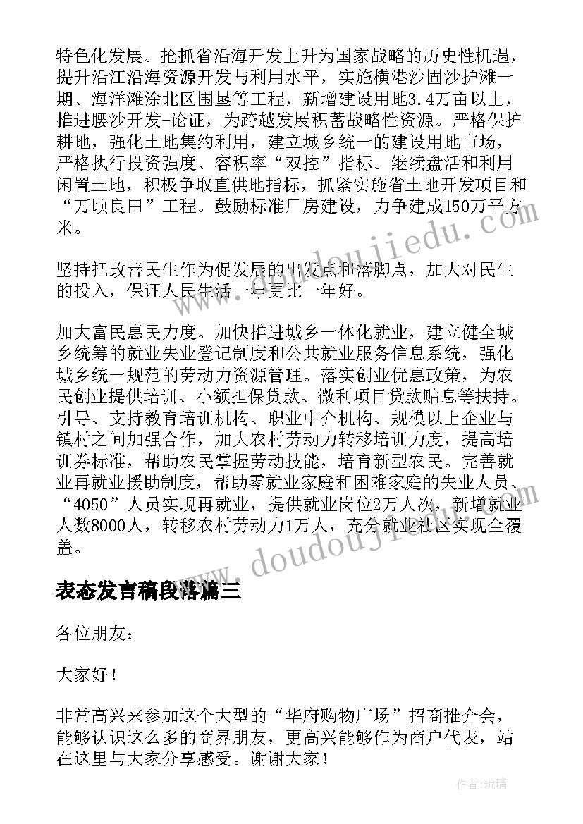 表态发言稿段落(汇总9篇)