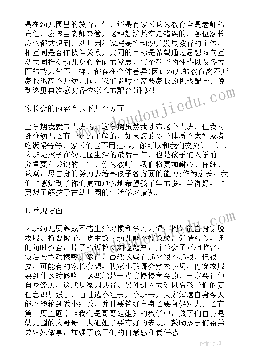 最新家长会老师发言稿大班(优质5篇)