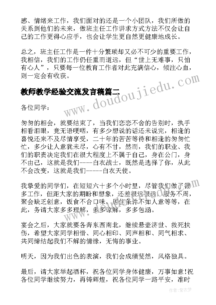 2023年教师教学经验交流发言稿 初中教师教学经验交流发言稿(实用10篇)