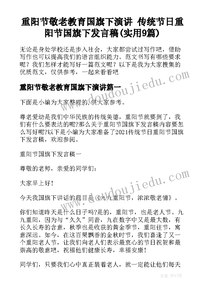 重阳节敬老教育国旗下演讲 传统节日重阳节国旗下发言稿(实用9篇)