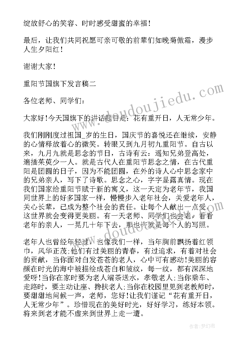 重阳节敬老教育国旗下演讲 传统节日重阳节国旗下发言稿(实用9篇)