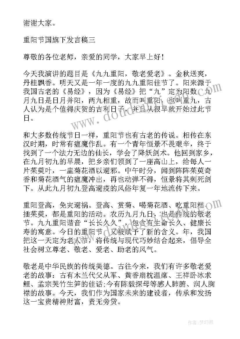 重阳节敬老教育国旗下演讲 传统节日重阳节国旗下发言稿(实用9篇)