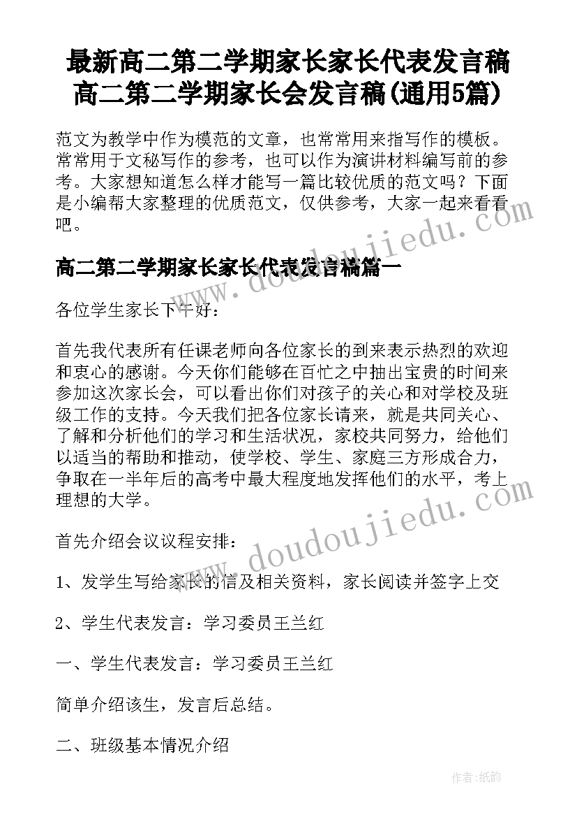 最新高二第二学期家长家长代表发言稿 高二第二学期家长会发言稿(通用5篇)