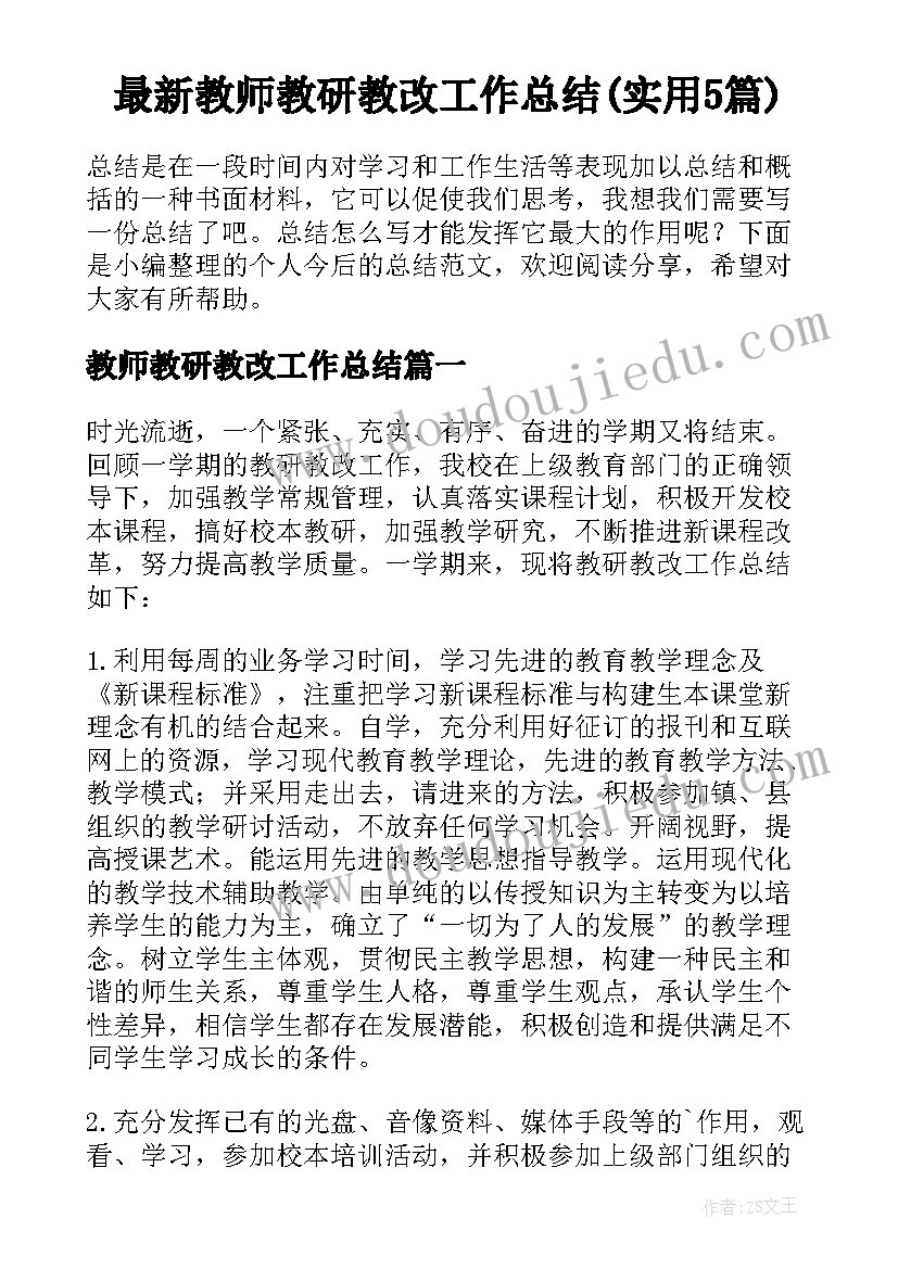 最新教师教研教改工作总结(实用5篇)