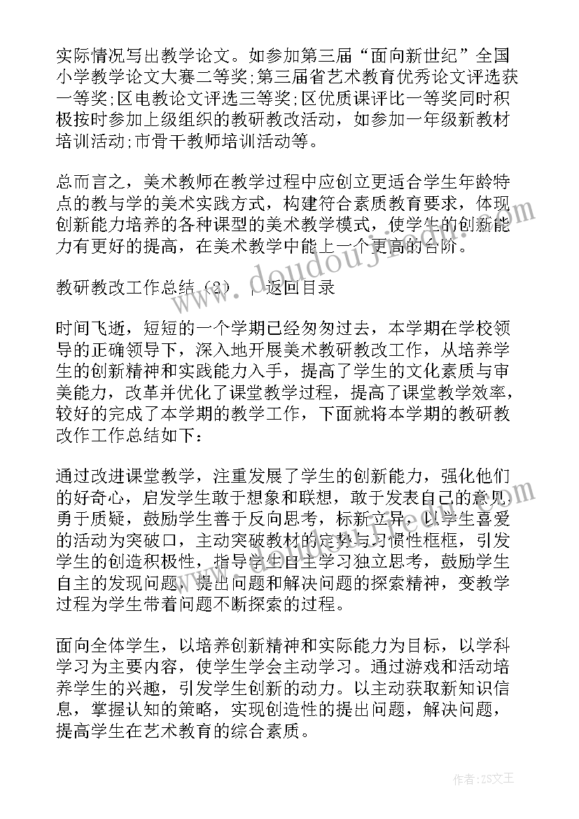 最新教师教研教改工作总结(实用5篇)