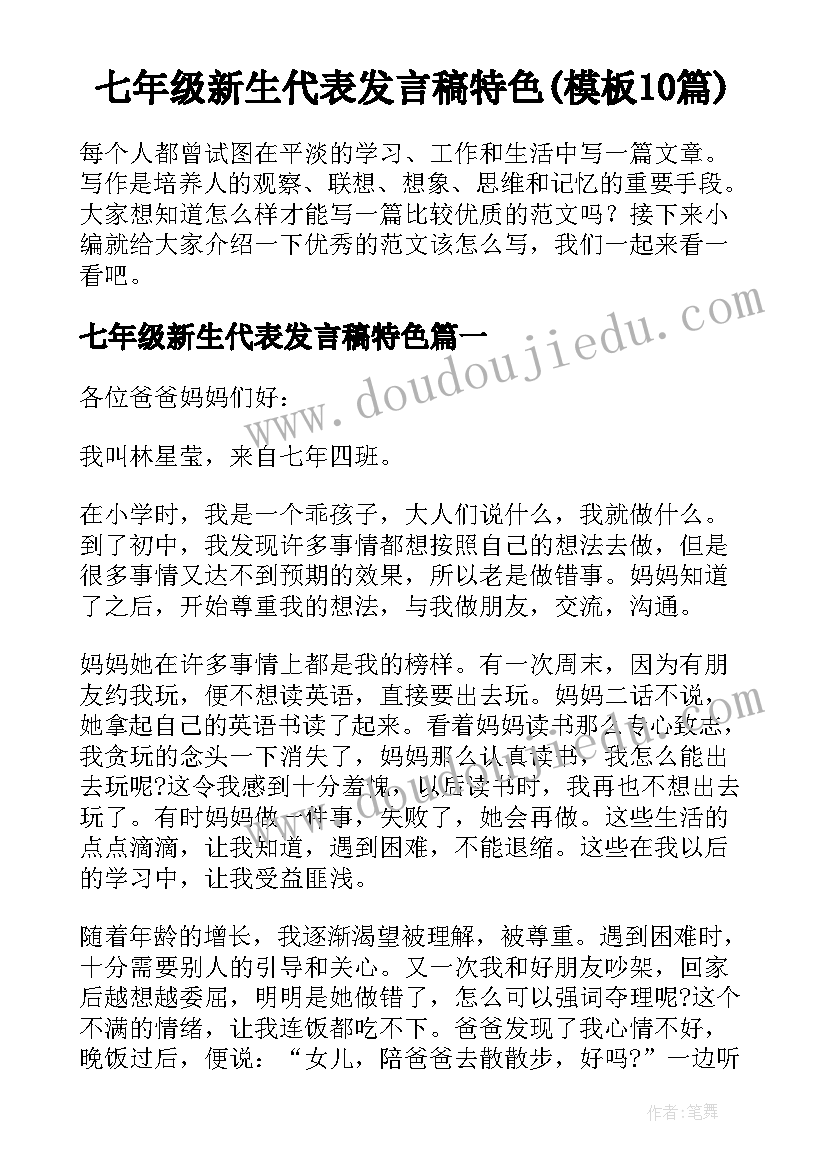 七年级新生代表发言稿特色(模板10篇)