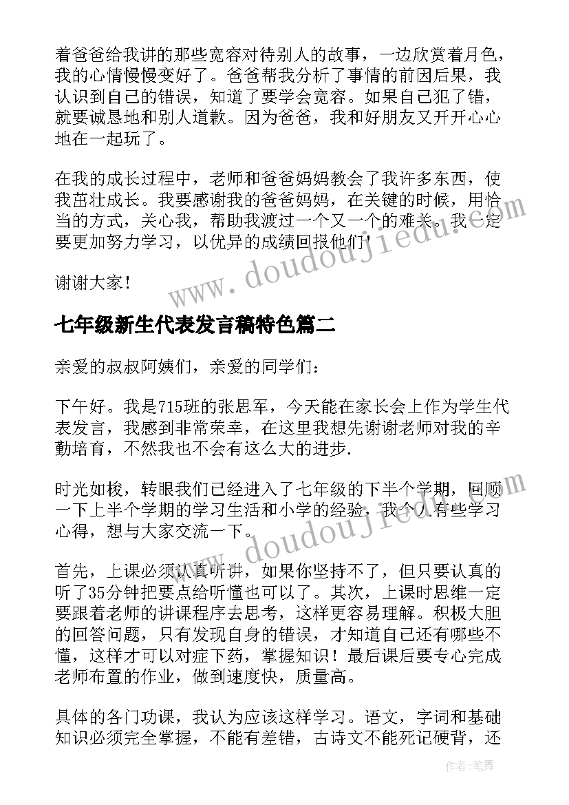 七年级新生代表发言稿特色(模板10篇)