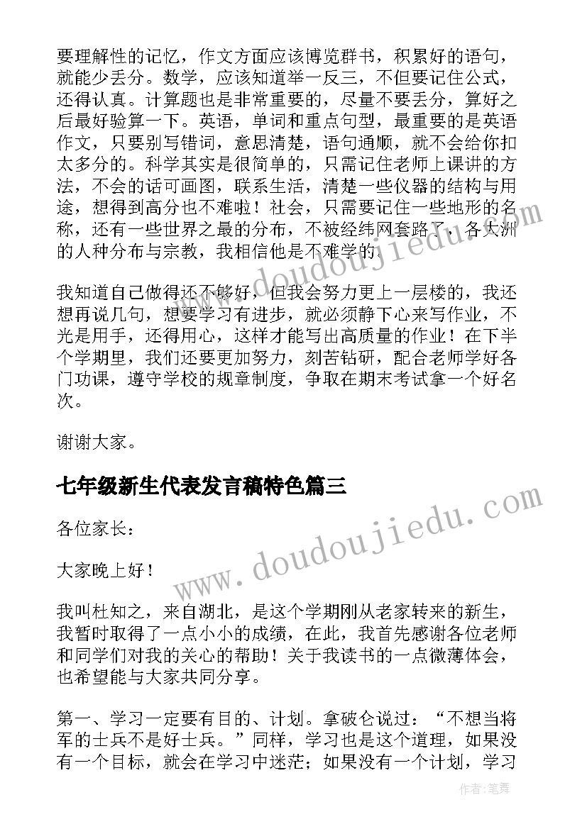 七年级新生代表发言稿特色(模板10篇)