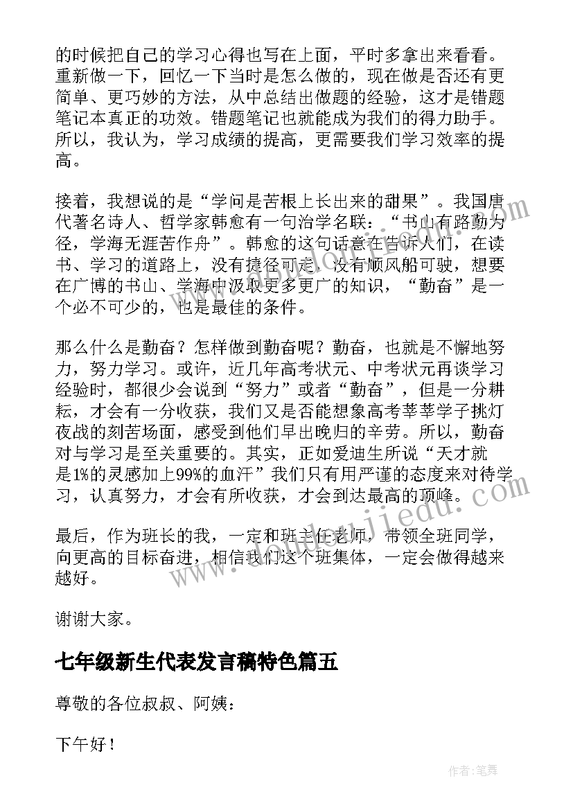 七年级新生代表发言稿特色(模板10篇)