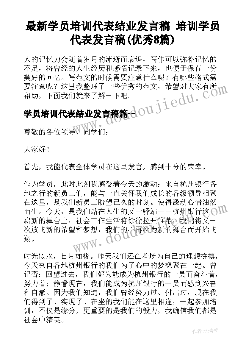 最新学员培训代表结业发言稿 培训学员代表发言稿(优秀8篇)