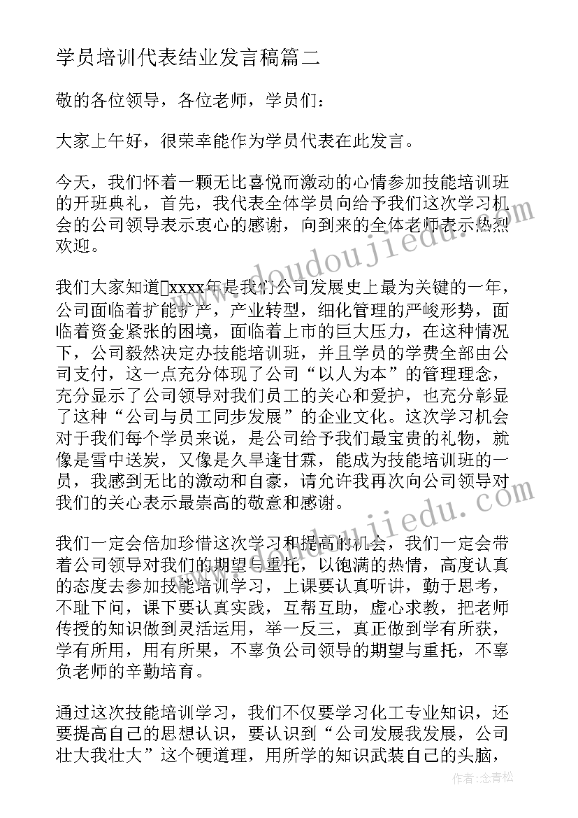 最新学员培训代表结业发言稿 培训学员代表发言稿(优秀8篇)