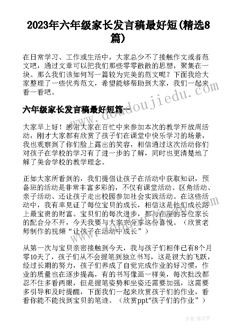 2023年六年级家长发言稿最好短(精选8篇)