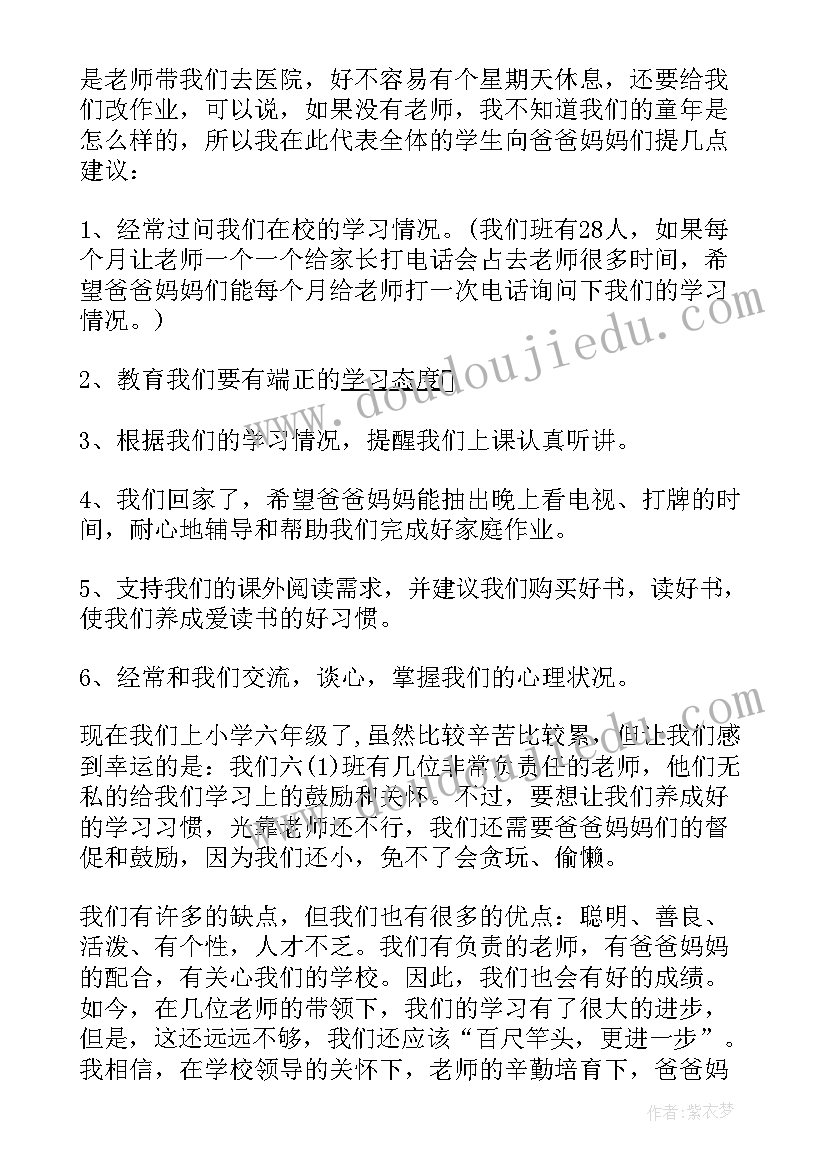 2023年六年级家长发言稿最好短(精选8篇)