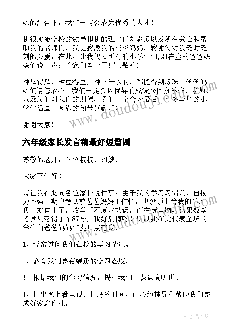 2023年六年级家长发言稿最好短(精选8篇)