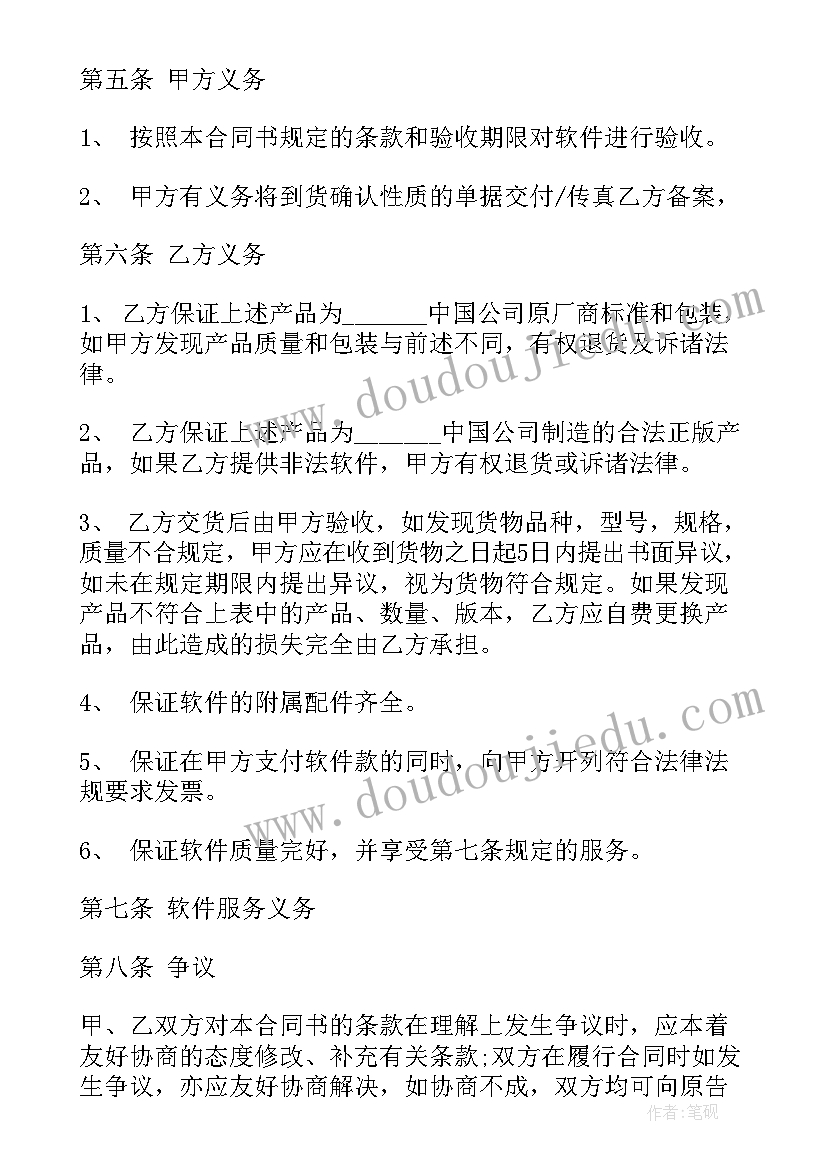 最新合同文本软件 软件购买合同(实用9篇)