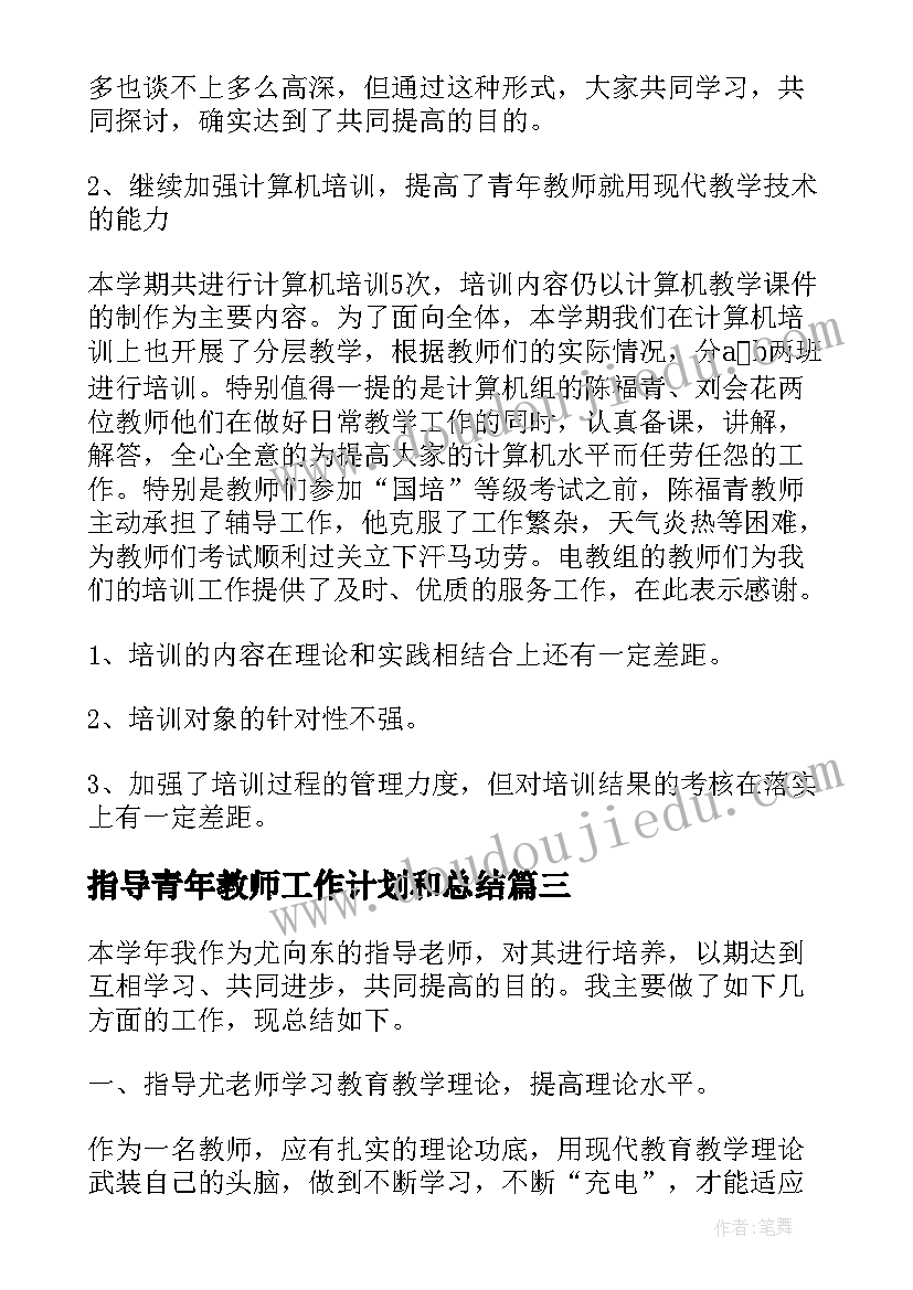 2023年指导青年教师工作计划和总结(实用9篇)