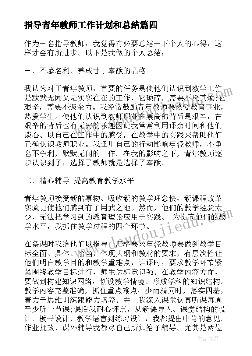 2023年指导青年教师工作计划和总结(实用9篇)