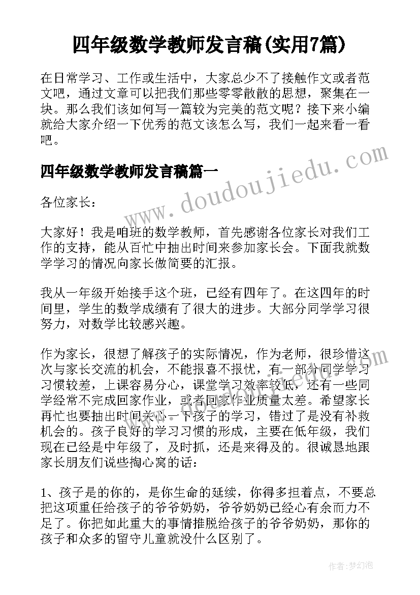 四年级数学教师发言稿(实用7篇)