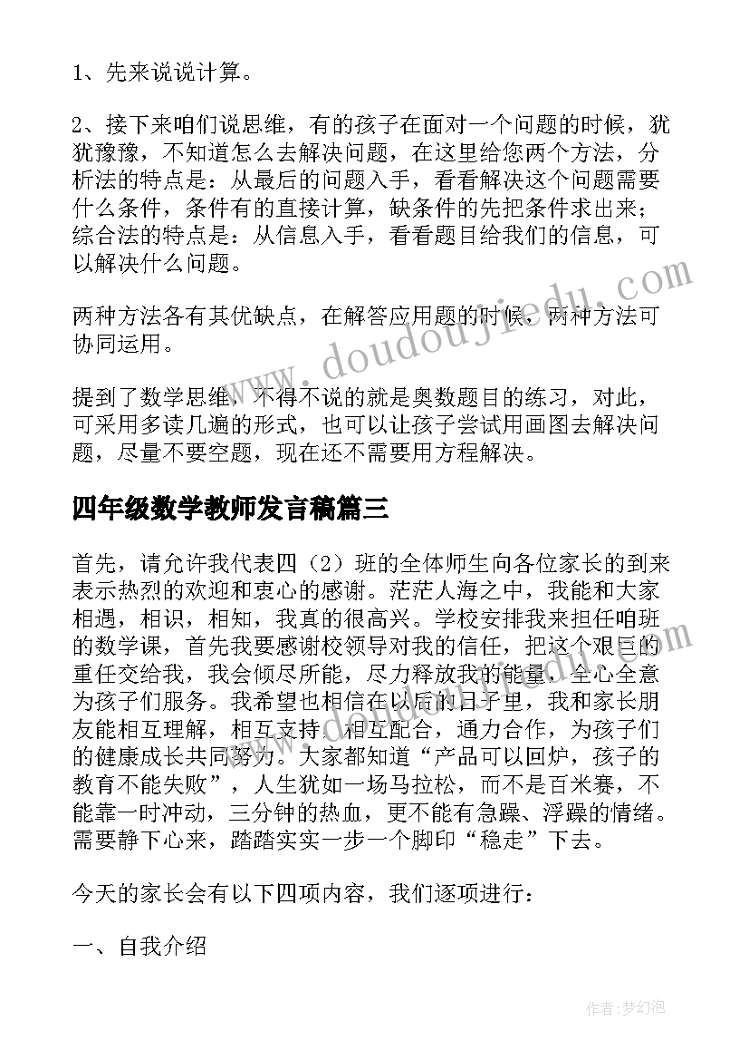 四年级数学教师发言稿(实用7篇)