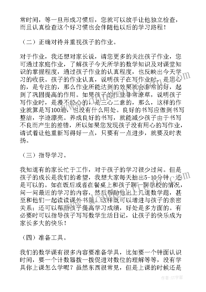 2023年二年级家长会数学教师发言稿(实用5篇)