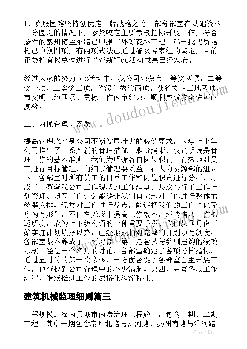 2023年建筑机械监理细则 常州机电工程监理合同(优质5篇)