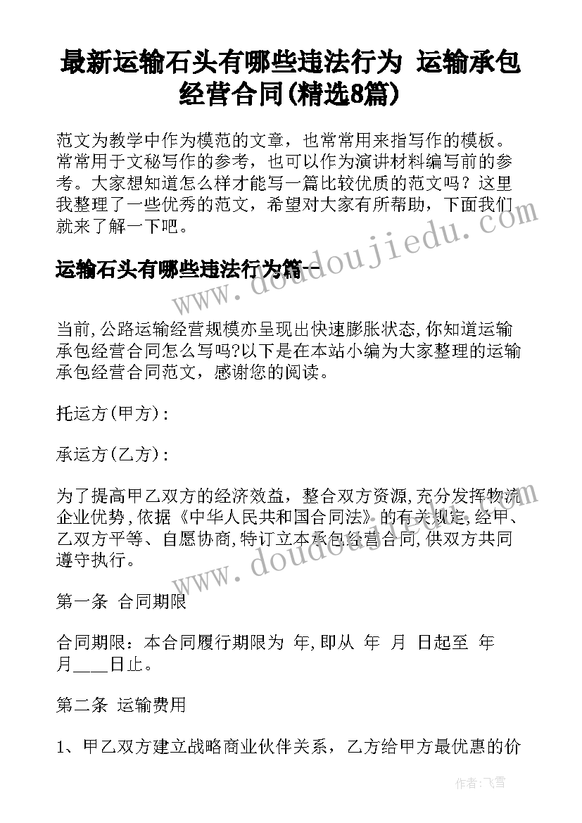 最新运输石头有哪些违法行为 运输承包经营合同(精选8篇)