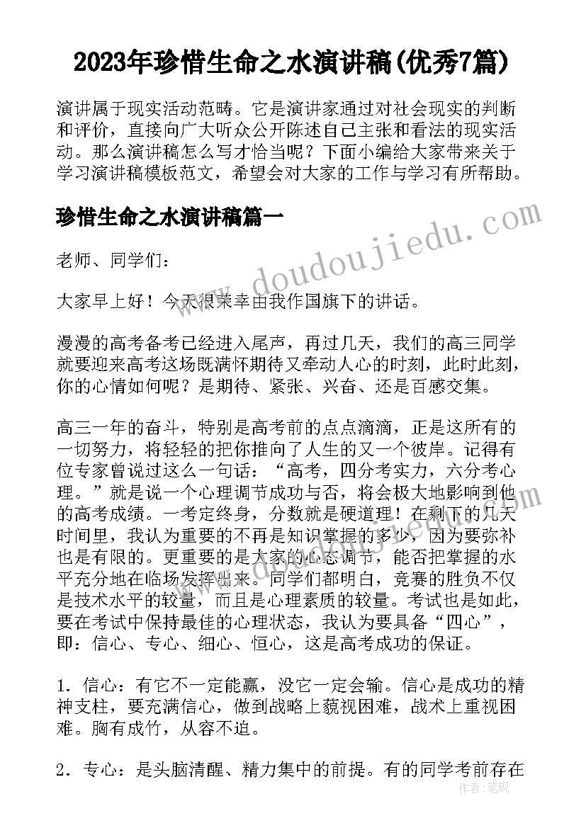 2023年珍惜生命之水演讲稿(优秀7篇)