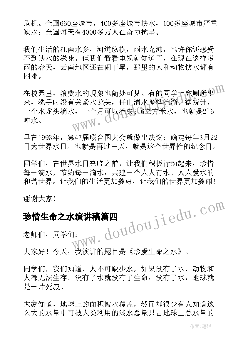 2023年珍惜生命之水演讲稿(优秀7篇)