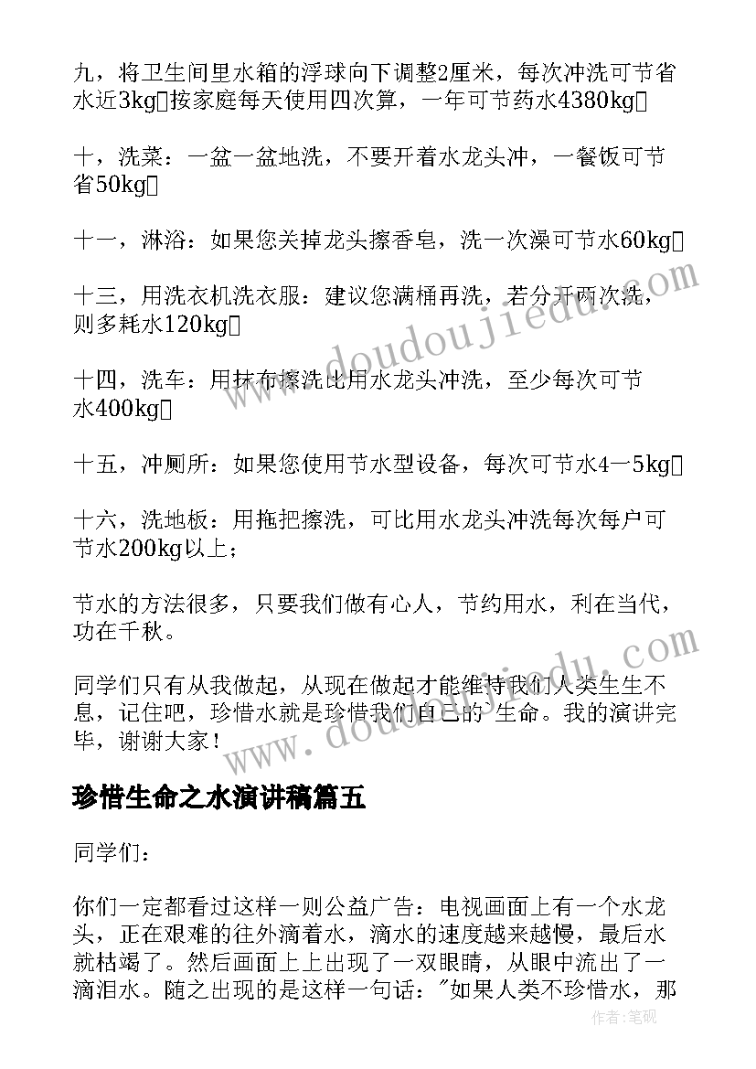 2023年珍惜生命之水演讲稿(优秀7篇)