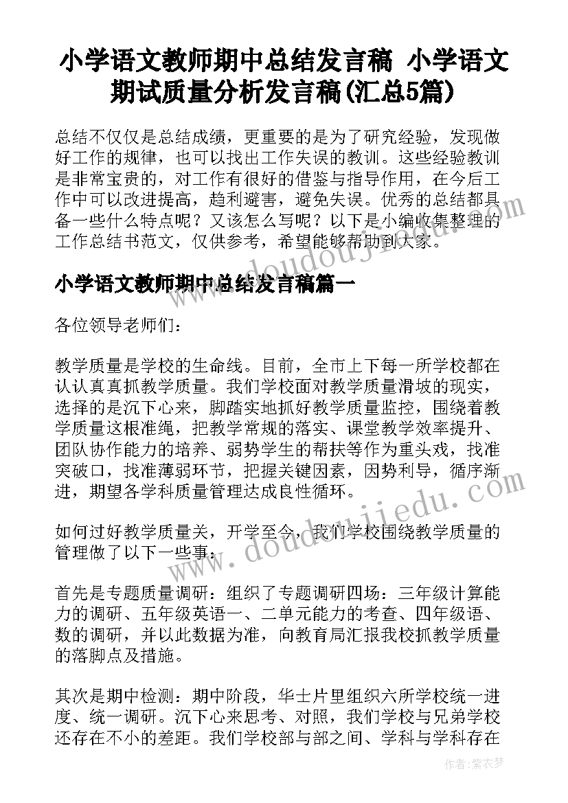 小学语文教师期中总结发言稿 小学语文期试质量分析发言稿(汇总5篇)