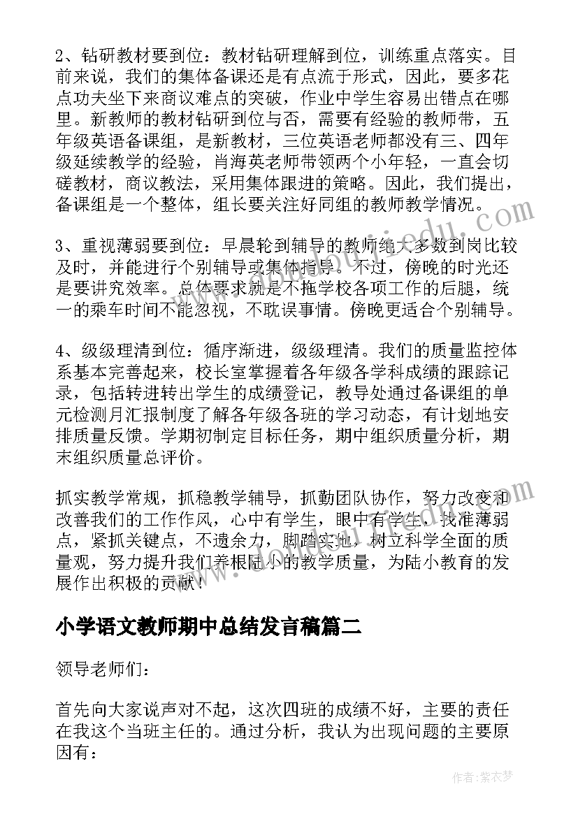 小学语文教师期中总结发言稿 小学语文期试质量分析发言稿(汇总5篇)