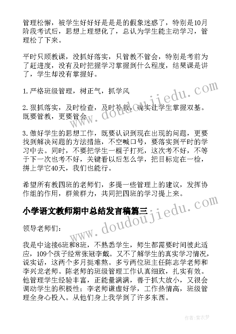 小学语文教师期中总结发言稿 小学语文期试质量分析发言稿(汇总5篇)