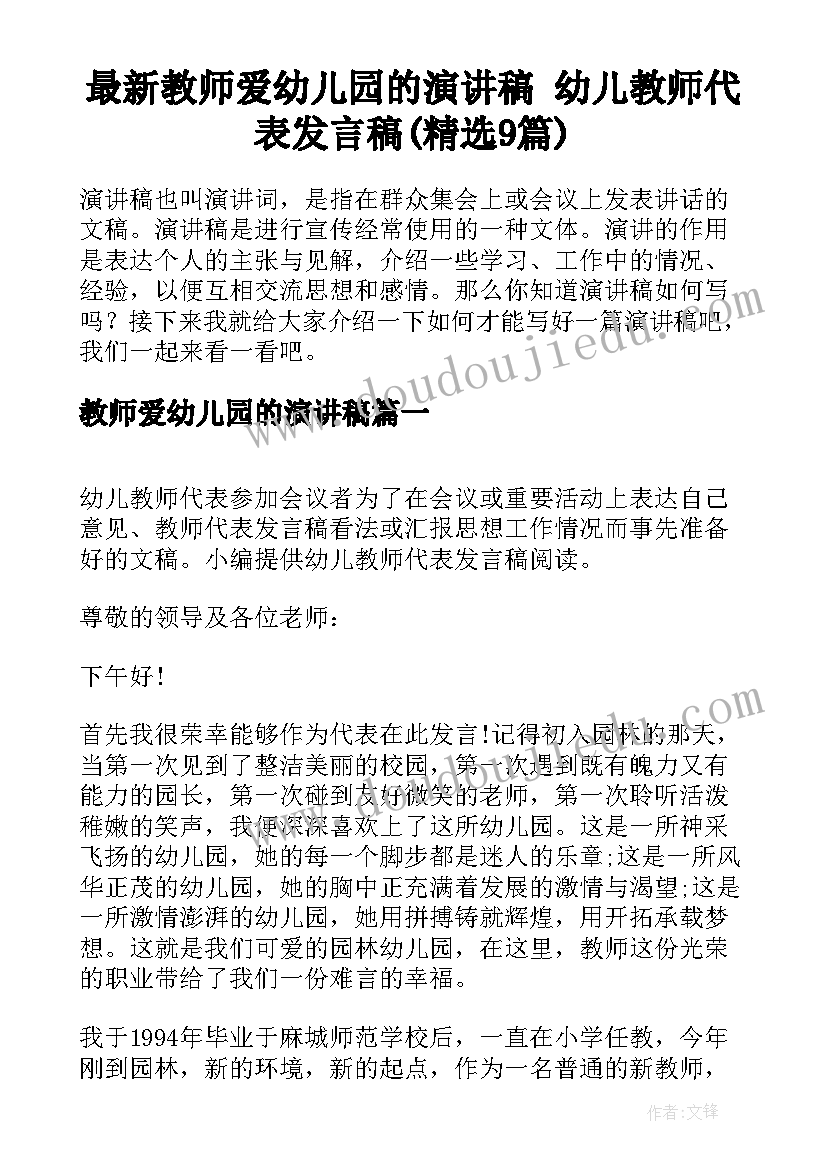 最新教师爱幼儿园的演讲稿 幼儿教师代表发言稿(精选9篇)